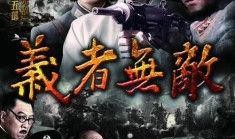 《义者无敌》在线观看,一部展现侠义精神的武侠巨作