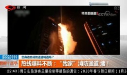 消防最新事件爆料信息,揭秘事故真相与安全警示